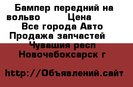 Бампер передний на вольво XC70 › Цена ­ 3 000 - Все города Авто » Продажа запчастей   . Чувашия респ.,Новочебоксарск г.